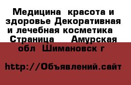 Медицина, красота и здоровье Декоративная и лечебная косметика - Страница 3 . Амурская обл.,Шимановск г.